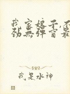 我家娘子,不对劲无弹窗最新章节