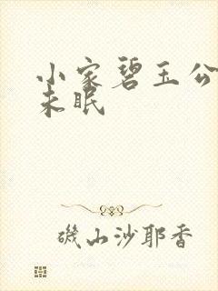 小家碧玉公主夜未眠
