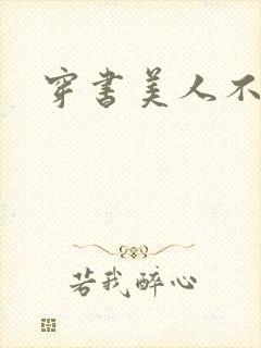 穿书美人不想死封面