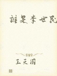 谁是李世民