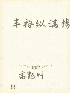 丰裕纵满杨玉环