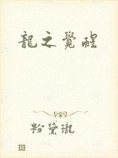龙之觉醒