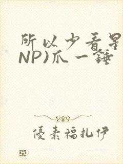 所以少看星辰(NP)爪一锤