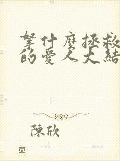 拿什么拯救你我的爱人大结局