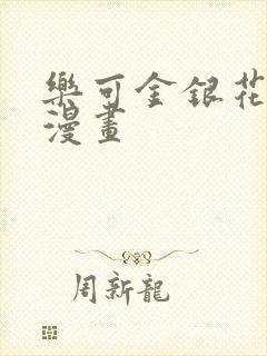 乐可金银花全文漫画