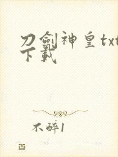 刀剑神皇txt下载封面