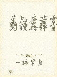 叶凡唐若雪免费阅读无弹窗