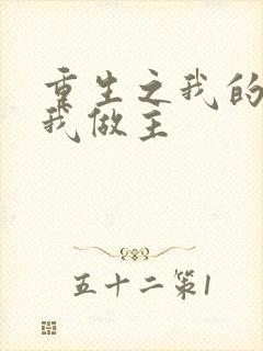 重生之我的快乐我做主