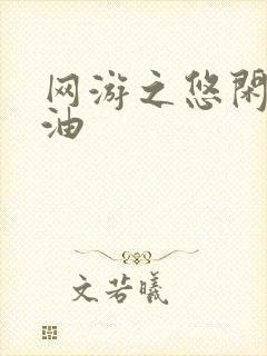 网游之悠闲打酱油