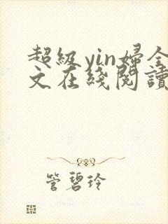 超级yin妇全文在线阅读