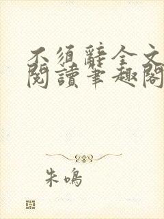 不须辞全文免费阅读笔趣阁