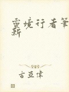 灵境行者笔趣阁新