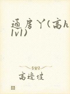 通房丫(高h,1v1)