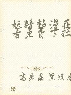 妖精动漫在线观看免费下拉式观看