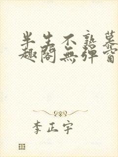 半生不熟慕吱笔趣阁无弹窗