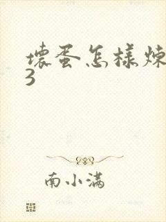 坏蛋怎样炼成的3