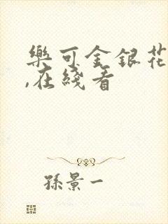 乐可金银花小说,在线看