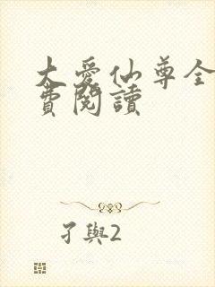 大爱仙尊全文免费阅读