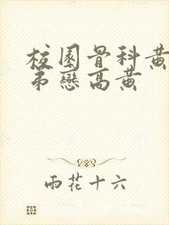 校园骨科黄文姐弟恋高黄封面