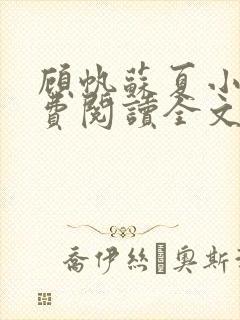 顾帆苏夏小说免费阅读全文