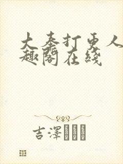 大奉打更人 笔趣阁在线