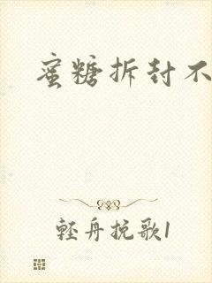 蜜糖拆封不准退