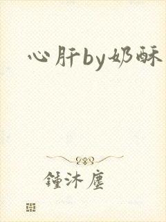 心肝by奶酥