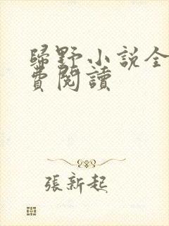 归野小说全文免费阅读