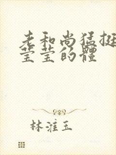 老和尚猛挺进她莹莹的体