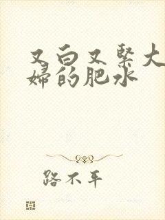 又白又紧大屁贵妇的肥水