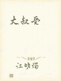 大叔受