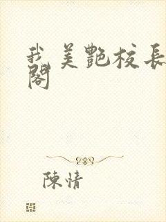 我美艳校长笔趣阁