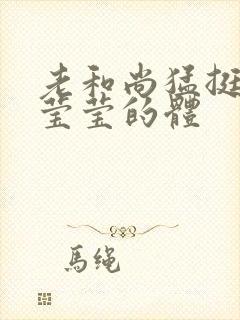 老和尚猛挺进她莹莹的体