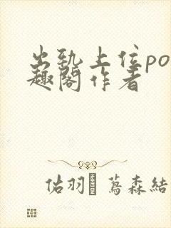 出轨上位po笔趣阁作者