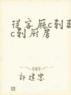 从客厅c到卧室c到厨房