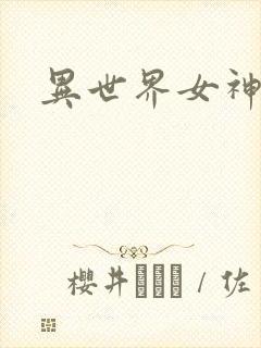 异世界女神传