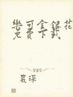 乐可金银花全文免费下载封面