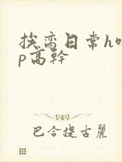 挨脔日常h啪np高干封面
