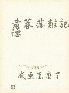 黄蓉落难记吕文德