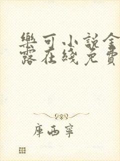 乐可小说金银花露在线免费阅读