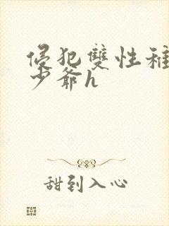 侵犯双性稚嫩小少爷h