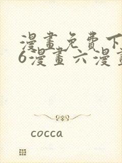 漫画免费下拉式6漫画六漫画