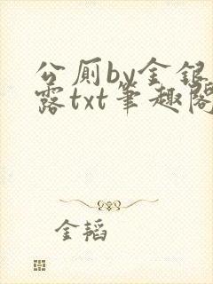 公厕by金银花露txt笔趣阁免费阅读