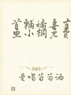 首辅娇妻有空间鱼小桐免费阅读全文小说