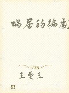 蜗居的编剧是谁