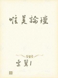 唯美论坛