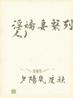 淫娇妻系列(多人)