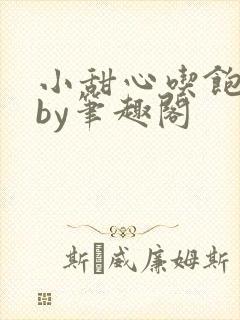 小甜心吃饱了吗by笔趣阁