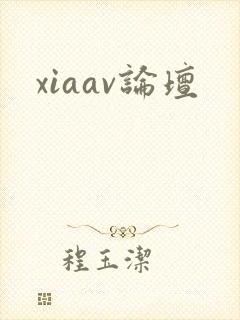 xiaav论坛