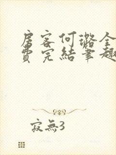 房客何璐全文免费完结笔趣阁最新章节